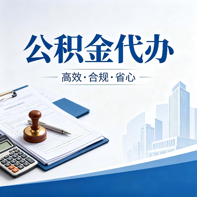 宝鸡公积金代办:为什么正规机构不接“急单”
