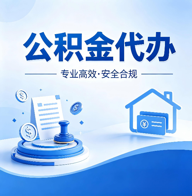 宝鸡公积金代办:合同里这四条,签字前一定要看清楚