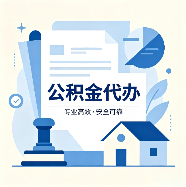 宝鸡公积金代办:办完后这几件事不做,可能白办了