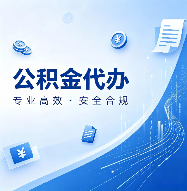 宝鸡公积金代办:政策变化太快,你需要有人帮你盯