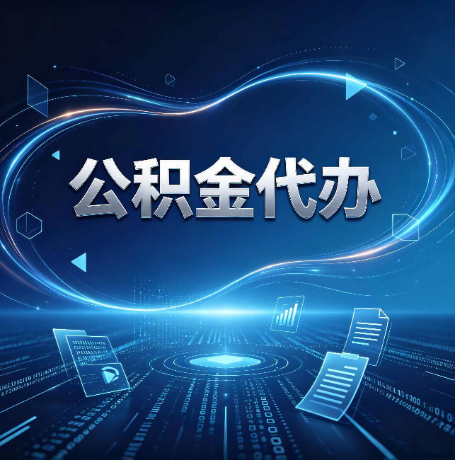 宝鸡公积金代办:为什么自己办总感觉“没人告诉我这个”