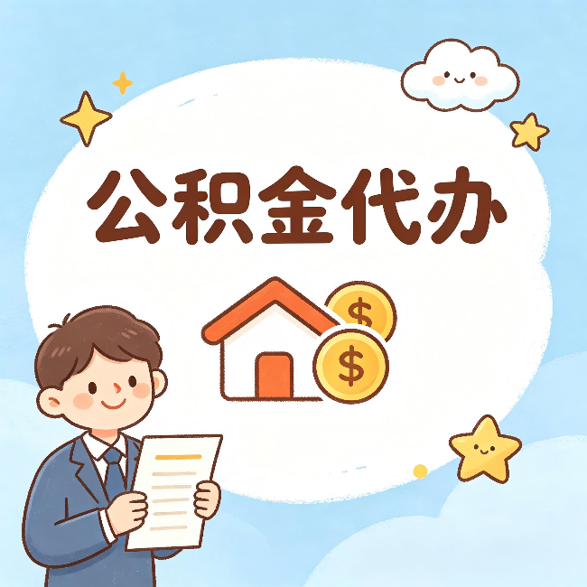 宝鸡公积金代办:从咨询到到账,一个完整案例还原