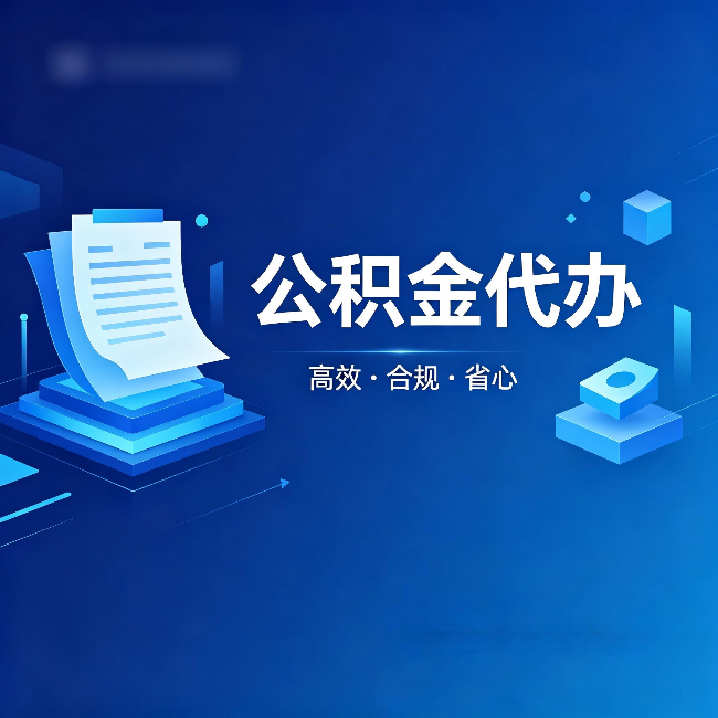 宝鸡公积金代办:自己办被退回的几种常见原因