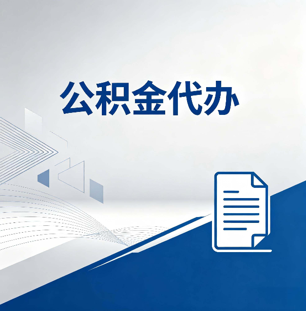 宝鸡公积金代办:自己办和省钱,中间差了多少时间