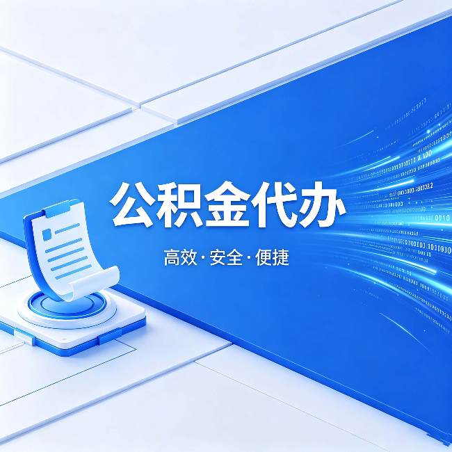 宝鸡公积金代办:六个信号告诉你该换种方式了