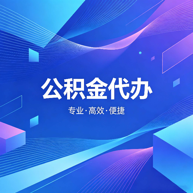 宝鸡公积金代办:为什么有人宁愿花钱也不自己办