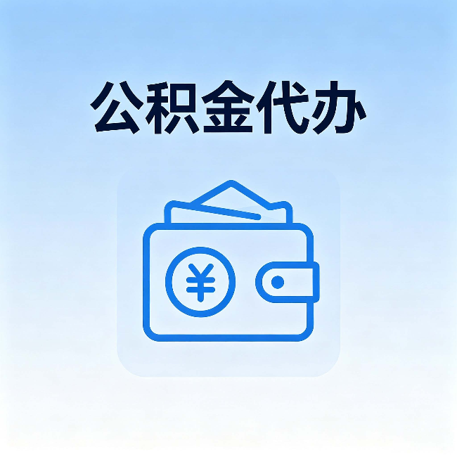 宝鸡公积金代办:自己办理和找人办理,中间差了什么