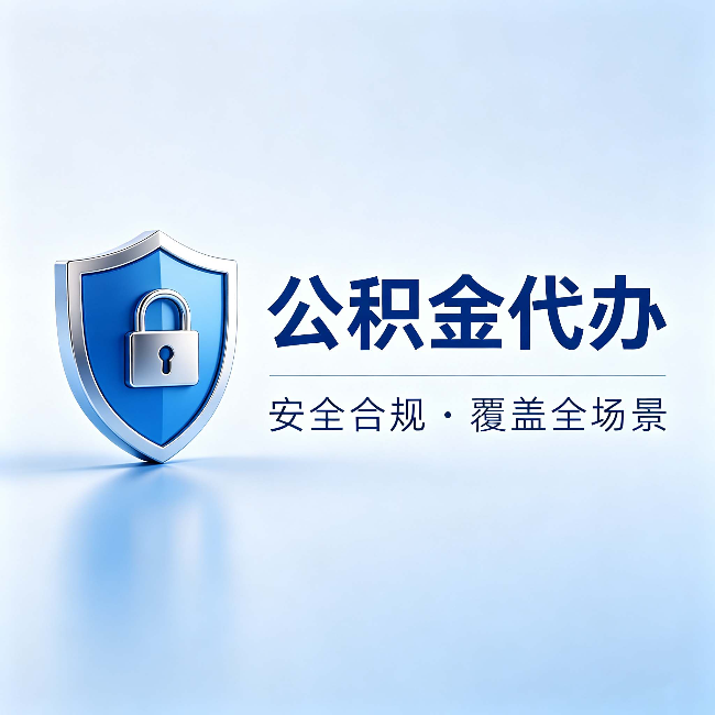 宝鸡公积金代办:十个常见问题,一次性回答