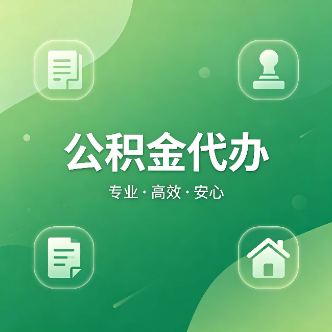 宝鸡公积金代办:为什么有些人找人办了一次,就再也没自己办过