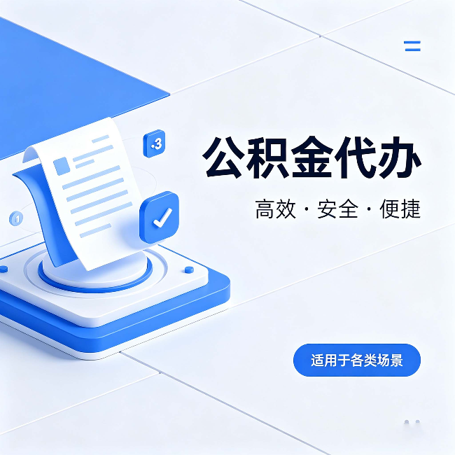 宝鸡公积金代办:自己办和找人办的真实对比,一张表看懂