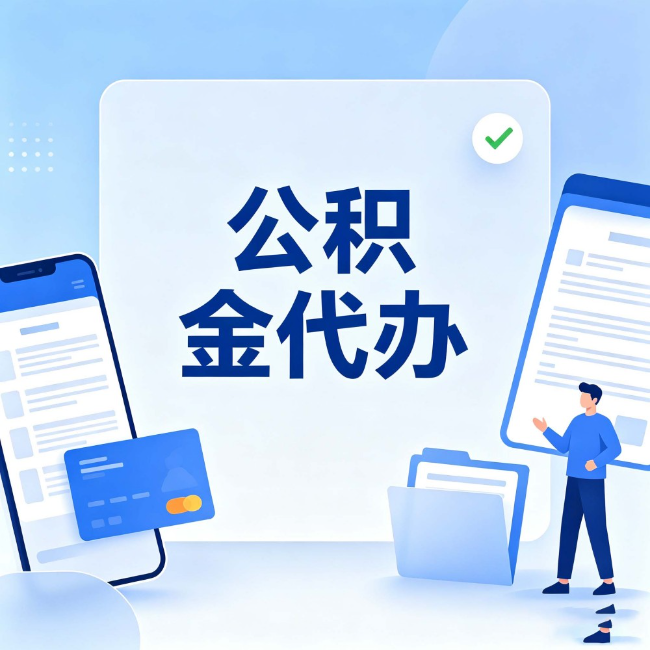 宝鸡公积金代办:办业务时最怕遇到的五种情况