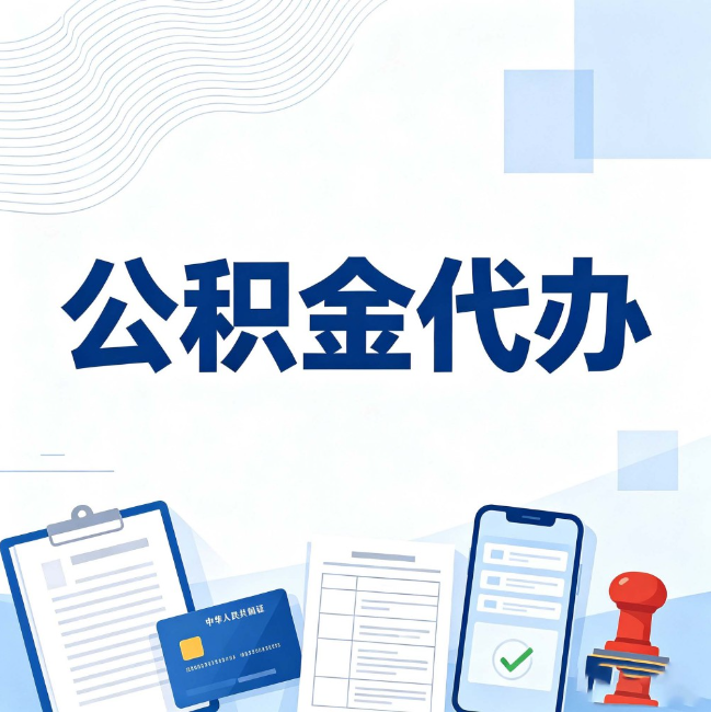 宝鸡公积金代办:遇到这几种情况,自己硬办不如放手
